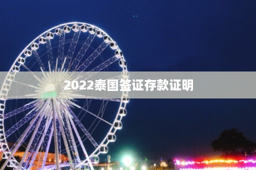 2022泰国签证存款证明