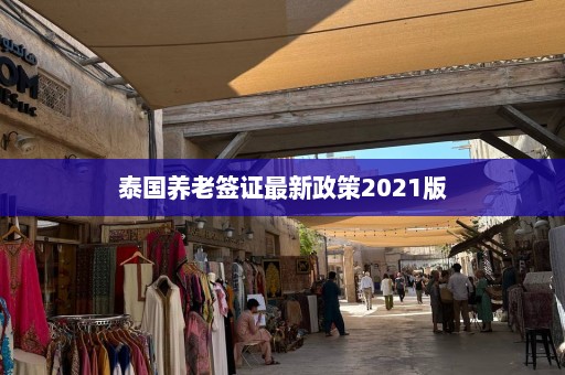 泰国养老签证最新政策2021版