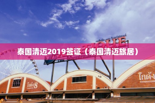 泰国清迈2019签证（泰国清迈旅居）  第1张