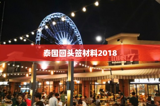 泰国回头签材料2018