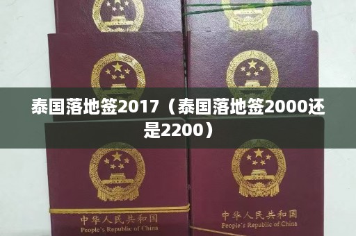 泰国落地签2017（泰国落地签2000还是2200）