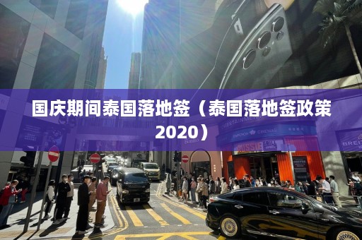 国庆期间泰国落地签（泰国落地签政策2020）