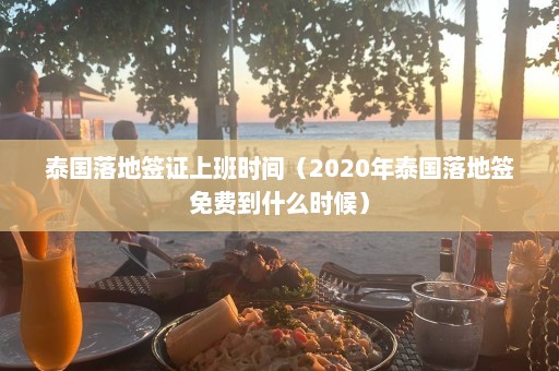 泰国落地签证上班时间（2020年泰国落地签免费到什么时候）