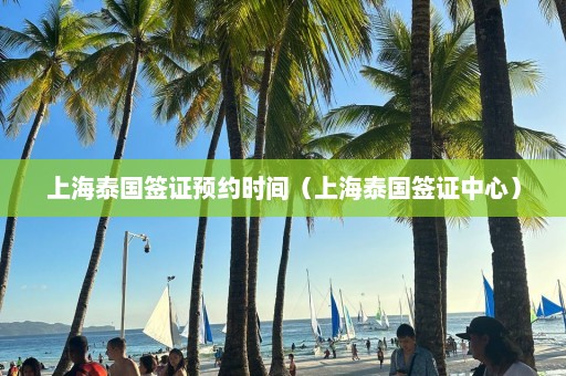 上海泰国签证预约时间（上海泰国签证中心）