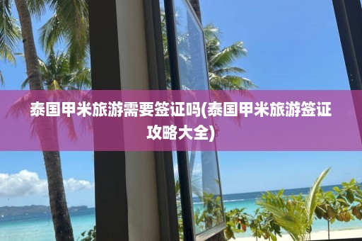 泰国甲米旅游需要签证吗(泰国甲米旅游签证攻略大全)