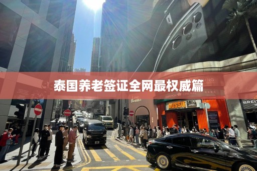 泰国养老签证全网最权威篇