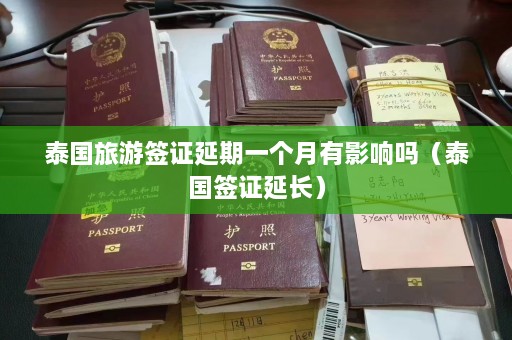 泰国旅游签证延期一个月有影响吗（泰国签证延长）  第1张