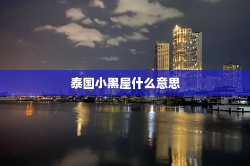 泰国小黑屋什么意思