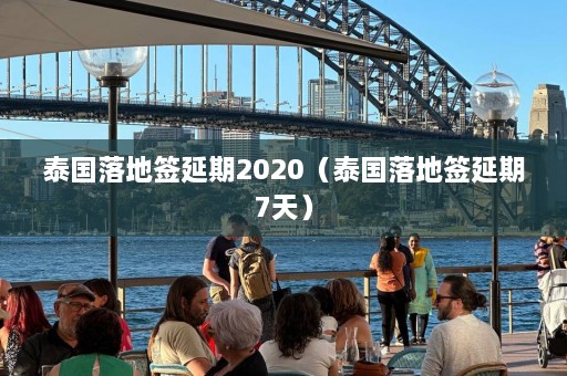 泰国落地签延期2020（泰国落地签延期7天）  第1张