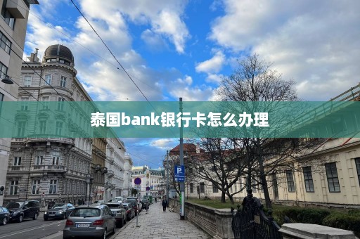 泰国bank银行卡怎么办理