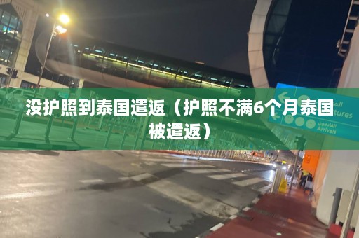 没护照到泰国遣返（护照不满6个月泰国被遣返）  第1张