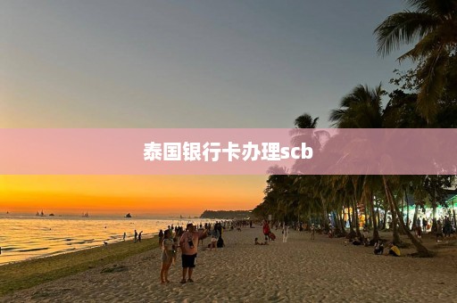 泰国银行卡办理scb