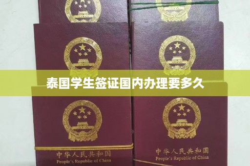 泰国学生签证国内办理要多久  第1张