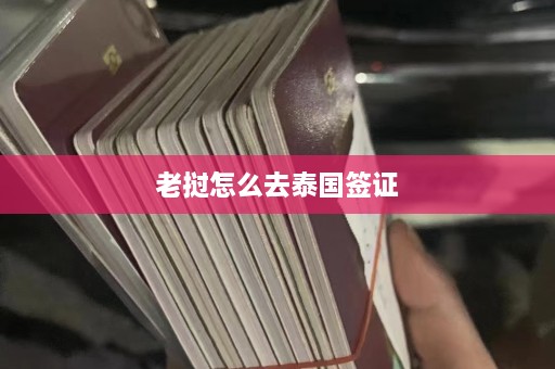 老挝怎么去泰国签证  第1张