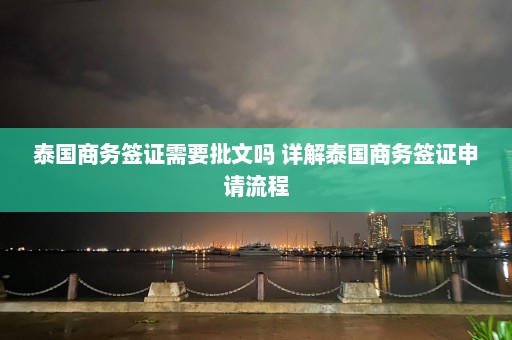 泰国商务签证需要批文吗 详解泰国商务签证申请流程