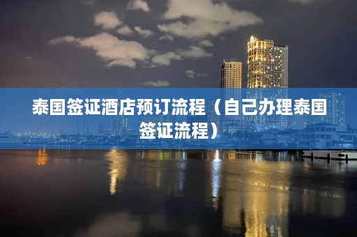 泰国签证酒店预订流程（自己办理泰国签证流程）  第1张