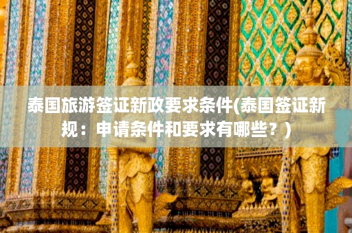 泰国旅游签证新政要求条件(泰国签证新规：申请条件和要求有哪些？)  第1张