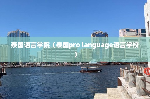 泰国语言学院（泰国pro language语言学校）