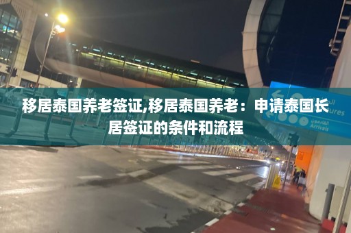 移居泰国养老签证,移居泰国养老：申请泰国长居签证的条件和流程