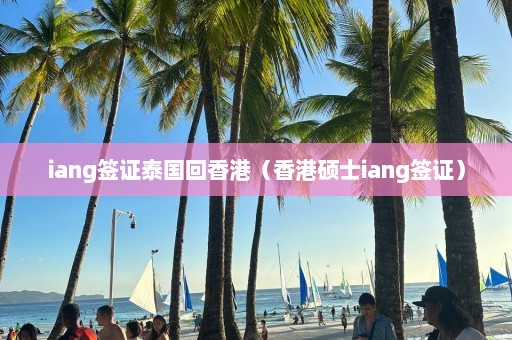 iang签证泰国回香港（香港硕士iang签证）