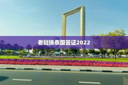 老挝换泰国签证2022