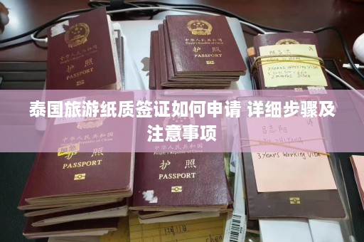 泰国旅游纸质签证如何申请 详细步骤及注意事项