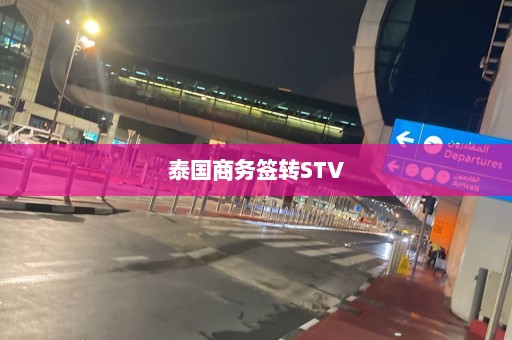 泰国商务签转STV