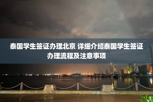 泰国学生签证办理北京 详细介绍泰国学生签证办理流程及注意事项