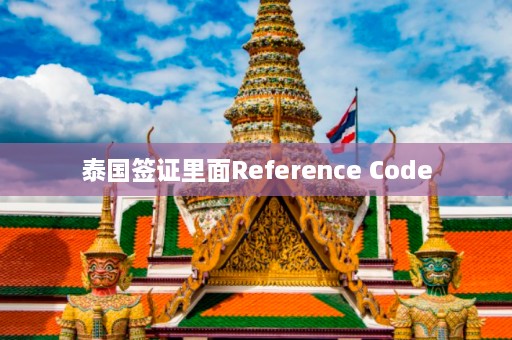 泰国签证里面Reference Code  第1张