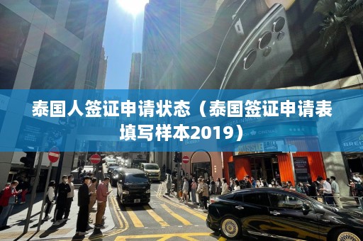 泰国人签证申请状态（泰国签证申请表填写样本2019）  第1张