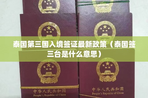 泰国第三国入境签证最新政策（泰国签三台是什么意思）  第1张