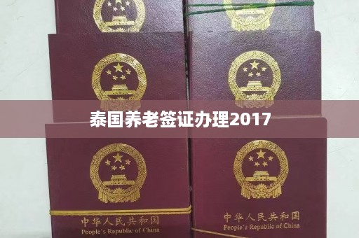 泰国养老签证办理2017  第1张