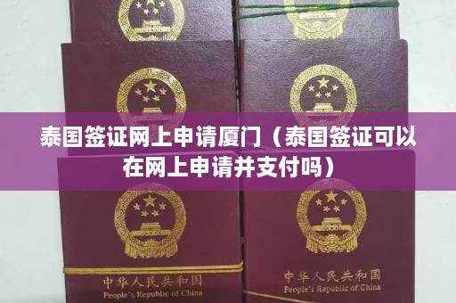 泰国签证网上申请厦门（泰国签证可以在网上申请并支付吗）  第1张