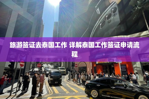 旅游签证去泰国工作 详解泰国工作签证申请流程  第1张