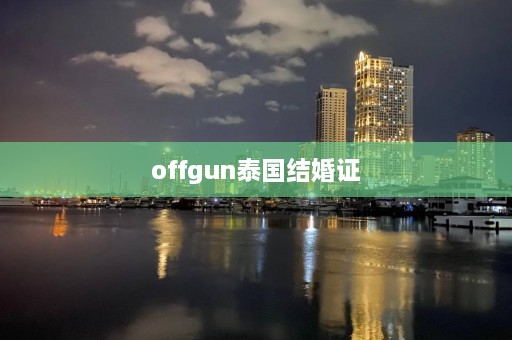 offgun泰国结婚证  第1张