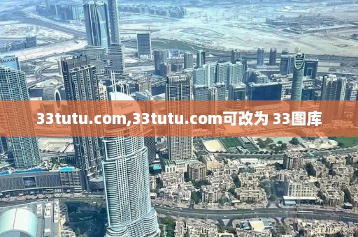 33tutu.com,33tutu.com可改为 33图库