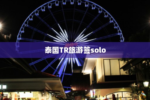 泰国TR旅游签solo  第1张