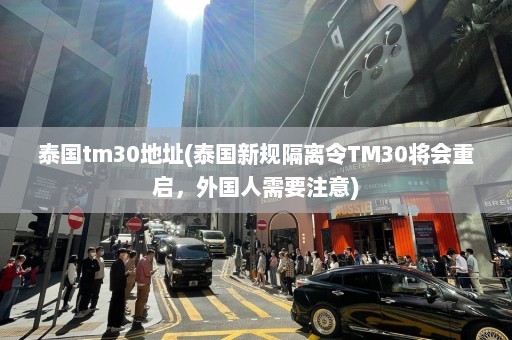 泰国tm30地址(泰国新规隔离令TM30将会重启，外国人需要注意)