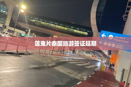 莲鬼片泰国旅游签证延期