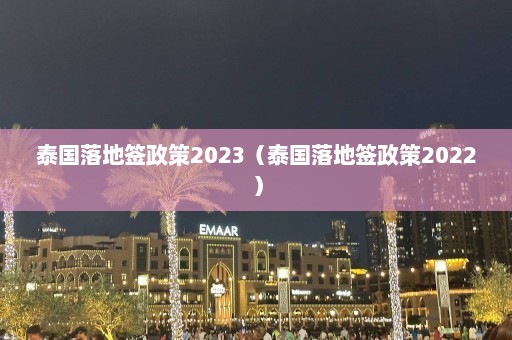 泰国落地签政策2023（泰国落地签政策2022）