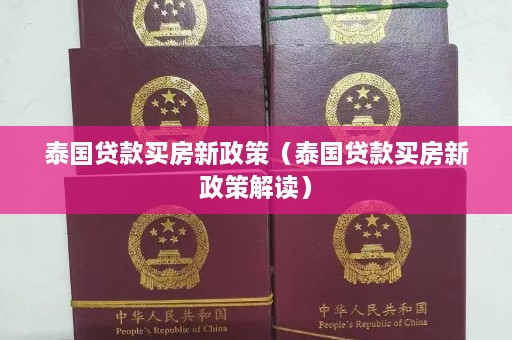 泰国 *** 买房新政策（泰国 *** 买房新政策解读）