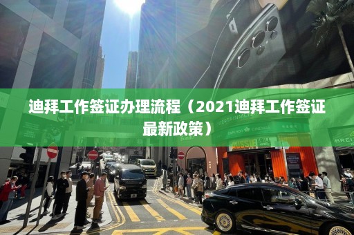 迪拜工作签证办理流程（2021迪拜工作签证最新政策）