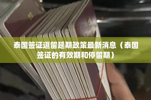 泰国签证逗留延期政策最新消息（泰国签证的有效期和停留期）  第1张