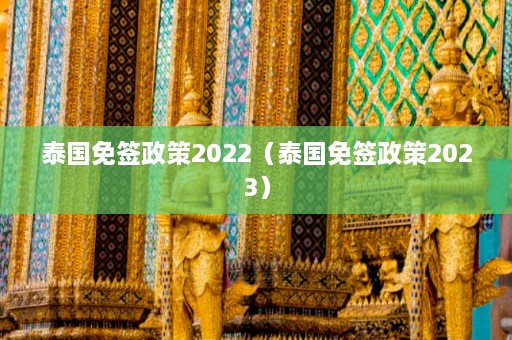 泰国免签政策2022（泰国免签政策2023）  第1张