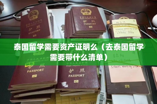 泰国留学需要资产证明么（去泰国留学需要带什么清单）  第1张