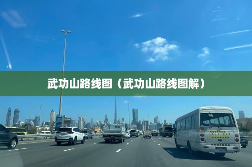 武功山路线图（武功山路线图解）