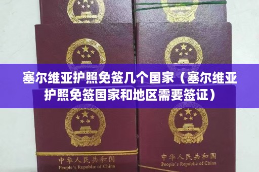 塞尔维亚护照免签几个国家（塞尔维亚护照免签国家和地区需要签证）  第1张