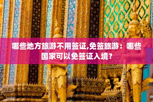 哪些地方旅游不用签证,免签旅游：哪些国家可以免签证入境？  第1张