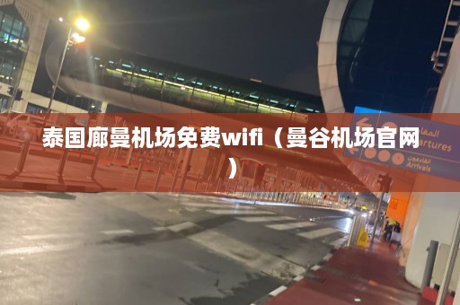 泰国廊曼机场免费wifi（曼谷机场官网）  第1张