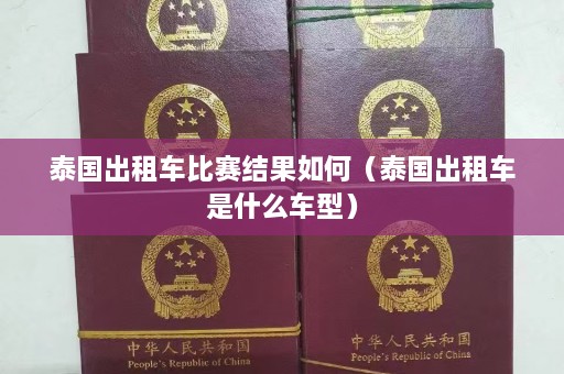 泰国出租车比赛结果如何（泰国出租车是什么车型）  第1张